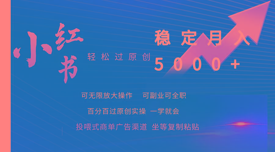 (9792期)小红书轻松过原创稳定月入5000+-威云科技 余香的脑洞