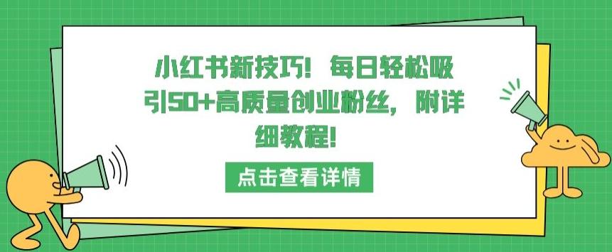 小红书新技巧，每日轻松吸引50+高质量创业粉丝，附详细教程【揭秘】-威云科技 余香的脑洞