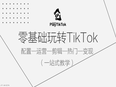 零基础玩转TikTok，配置一运营一剪辑一热门一变现，一站式教学-威云科技 余香的脑洞