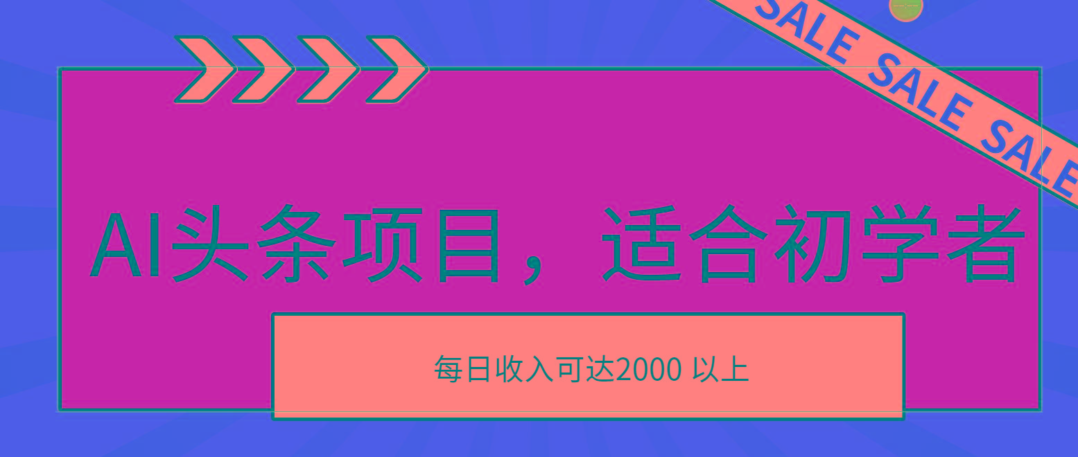 AI头条项目，适合初学者，次日开始盈利，每日收入可达2000元以上-威云科技 余香的脑洞