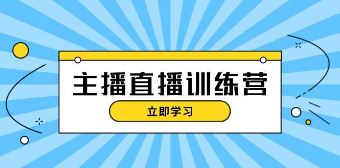 主播直播特训营：抖音直播间运营知识+开播准备+流量考核，轻松上手-威云科技 余香的脑洞