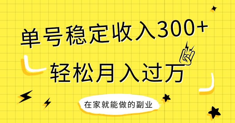 【全网变现首发】新手实操单号日入300+，渠道收益稳定，项目可批量放大-威云科技 余香的脑洞