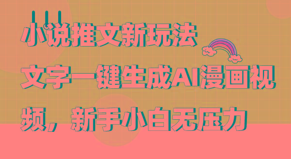(9555期)小说推文新玩法，文字一键生成AI漫画视频，新手小白无压力-威云科技 余香的脑洞