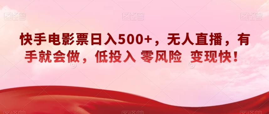 快手电影票日入500+，无人直播，有手就会做，低投入零风险变现快！【揭秘】-威云科技 余香的脑洞