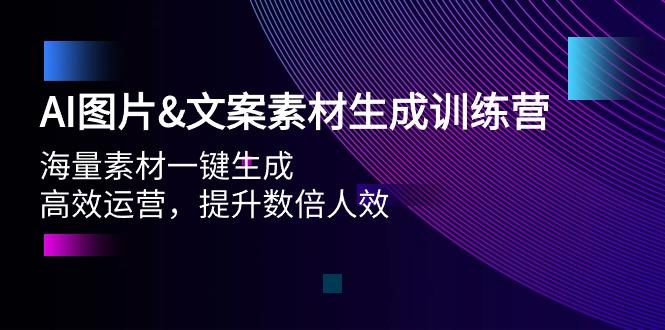 (9869期)AI图片&文案素材生成训练营，海量素材一键生成 高效运营 提升数倍人效-威云科技 余香的脑洞