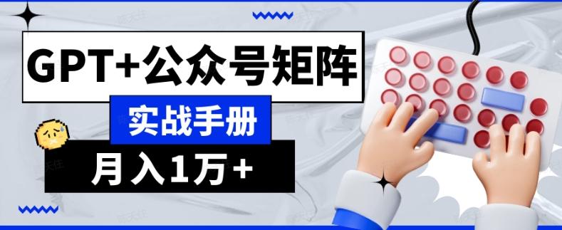 AI流量主系统课程基础版1.0，GPT+公众号矩阵实战手册【揭秘】-威云科技 余香的脑洞