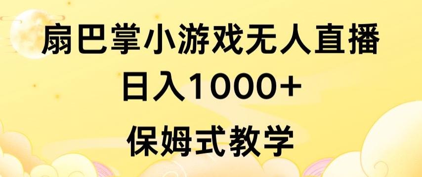 抖音最强风口，扇巴掌无人直播小游戏日入1000+，无需露脸，保姆式教学【揭秘】-威云科技 余香的脑洞