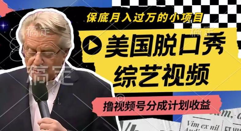 利用美国脱口秀综艺视频,撸视频号分成计划收益,每天只需一小时,月入过W【揭秘】-威云科技 余香的脑洞
