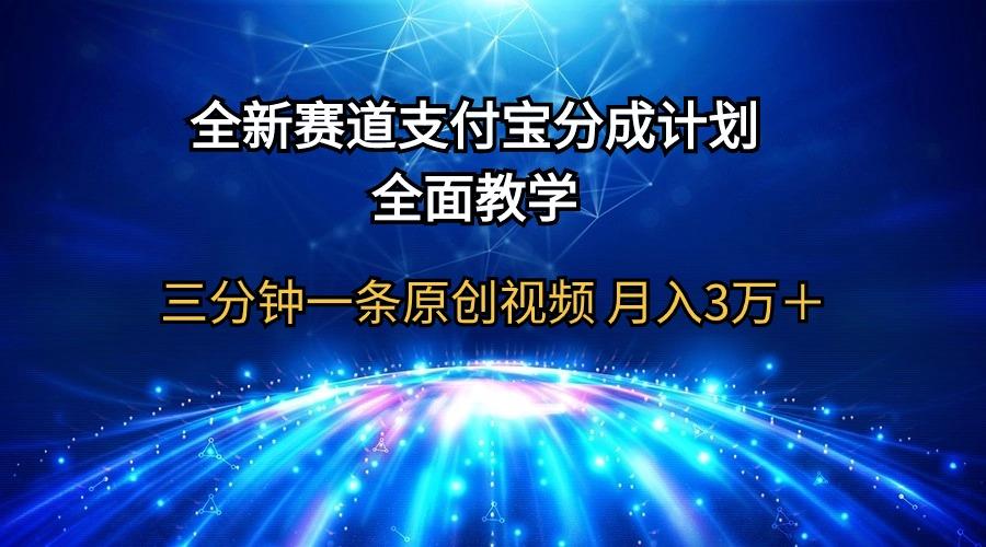 (9835期)全新赛道  支付宝分成计划，全面教学 三分钟一条原创视频 月入3万＋-威云科技 余香的脑洞