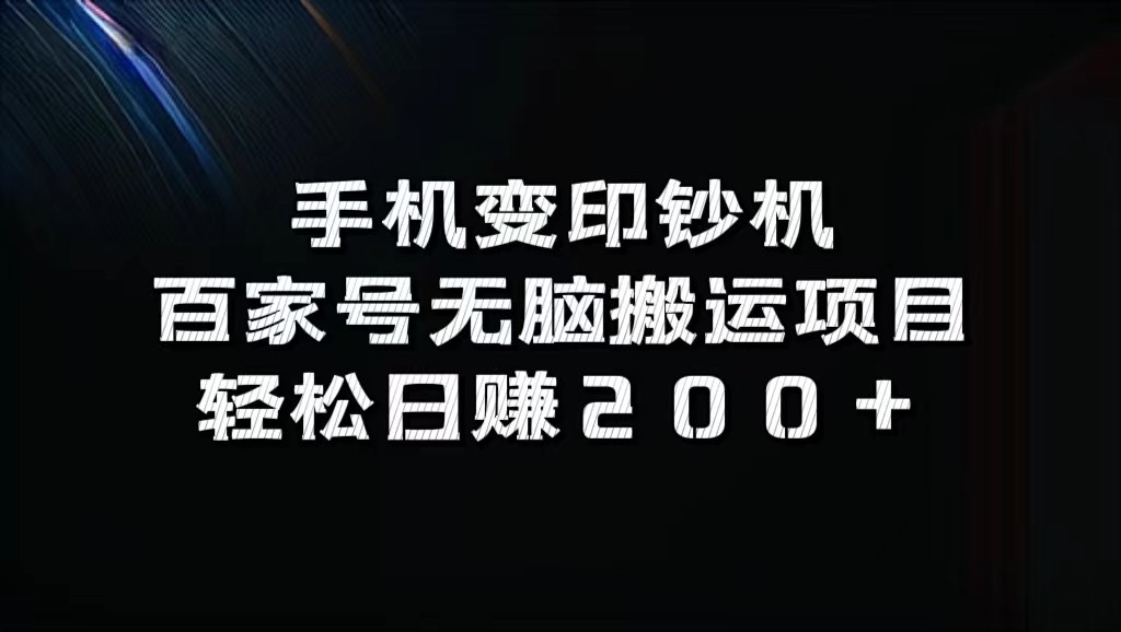 手机变印钞机：百家号无脑搬运项目，轻松日赚200+-威云科技 余香的脑洞