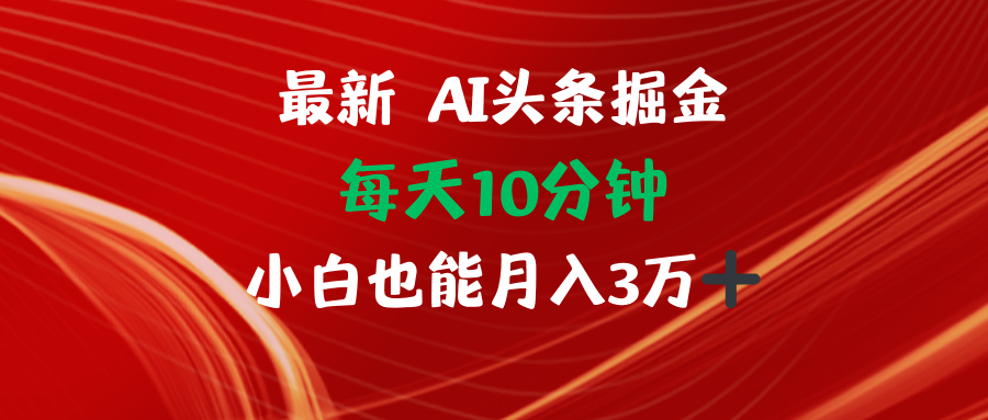 AI头条掘金每天10分钟小白也能月入3万-威云科技 余香的脑洞