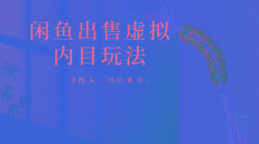 闲鱼出售软件，0投入卖一单赚一单的钱，可以多号操作-威云科技 余香的脑洞