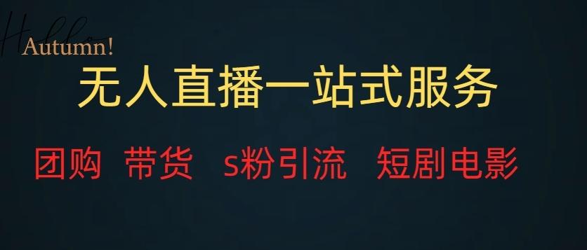 无人直播一站式服务（教程以及变现方式）-威云科技 余香的脑洞