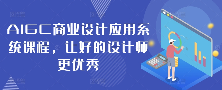 AIGC商业设计应用系统课程，让好的设计师更优秀-威云科技 余香的脑洞