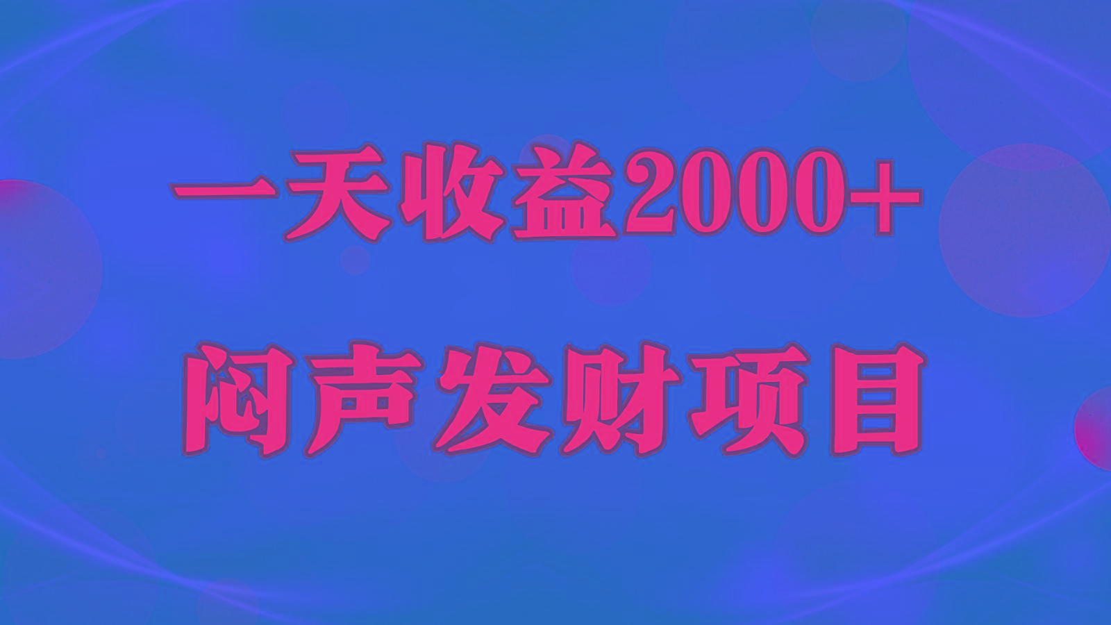闷声发财,一天收益2000+,到底什么是赚钱,看完你就知道了-威云科技 余香的脑洞