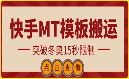 快手搬运技术：MT模板搬运，突破冬奥15秒限制【揭秘】-威云科技 余香的脑洞