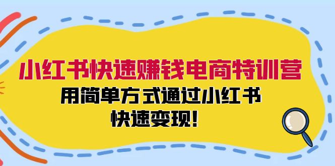 小红书快速赚钱电商特训营：用简单方式通过小红书快速变现！-威云科技 余香的脑洞
