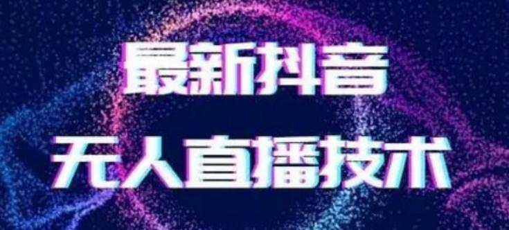 2024最新女生无声版无人直播全套教程，疯狂撸音浪【揭秘】-威云科技 余香的脑洞