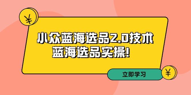 拼多多培训第33期：小众蓝海选品2.0技术-蓝海选品实操！-威云科技 余香的脑洞