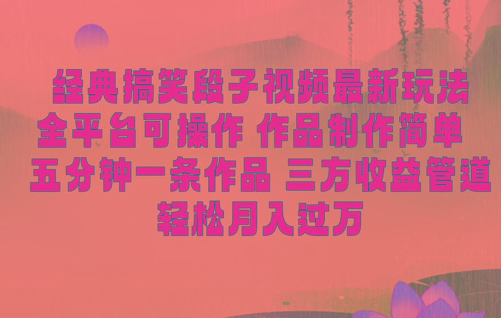 经典搞笑段子最新玩法，全平台可操作，作品制作简单，三项收益，轻松月入过万，附素材-威云科技 余香的脑洞