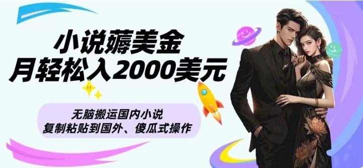 小说薅美金月轻松入2000美元项目、无脑搬运国内小说复制粘贴到国外、傻瓜式操作-威云科技 余香的脑洞