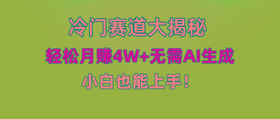(9949期)快手无脑搬运冷门赛道视频“仅6个作品 涨粉6万”轻松月赚4W+-威云科技 余香的脑洞