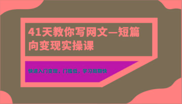 41天教你写网文—短篇向变现实操课，快速入门变现，门槛低，学习周期快-威云科技 余香的脑洞