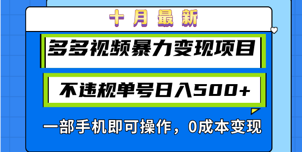 十月最新多多视频暴力变现项目，不违规单号日入500+，一部手机即可操作…-威云科技 余香的脑洞