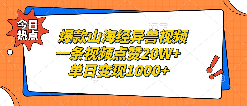 爆款山海经异兽视频,一条视频点赞20W+,单日变现1000+-威云科技 余香的脑洞