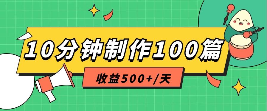 利用AI工具10分钟轻松制作100篇图文笔记，多种变现方式，收益500+/天-威云科技 余香的脑洞