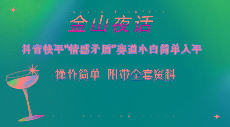 抖音快手“情感矛盾”赛道-金山夜话，话题自带流量虚拟变现-附200G资料-威云科技 余香的脑洞