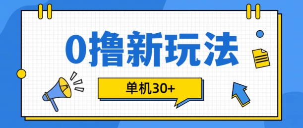 0撸项目新玩法，可批量操作，单机30+，有手机就行【揭秘】-威云科技 余香的脑洞