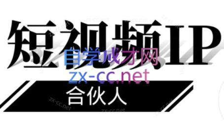 铭则老师·短视频IP合伙人(更新24年)-威云科技 余香的脑洞