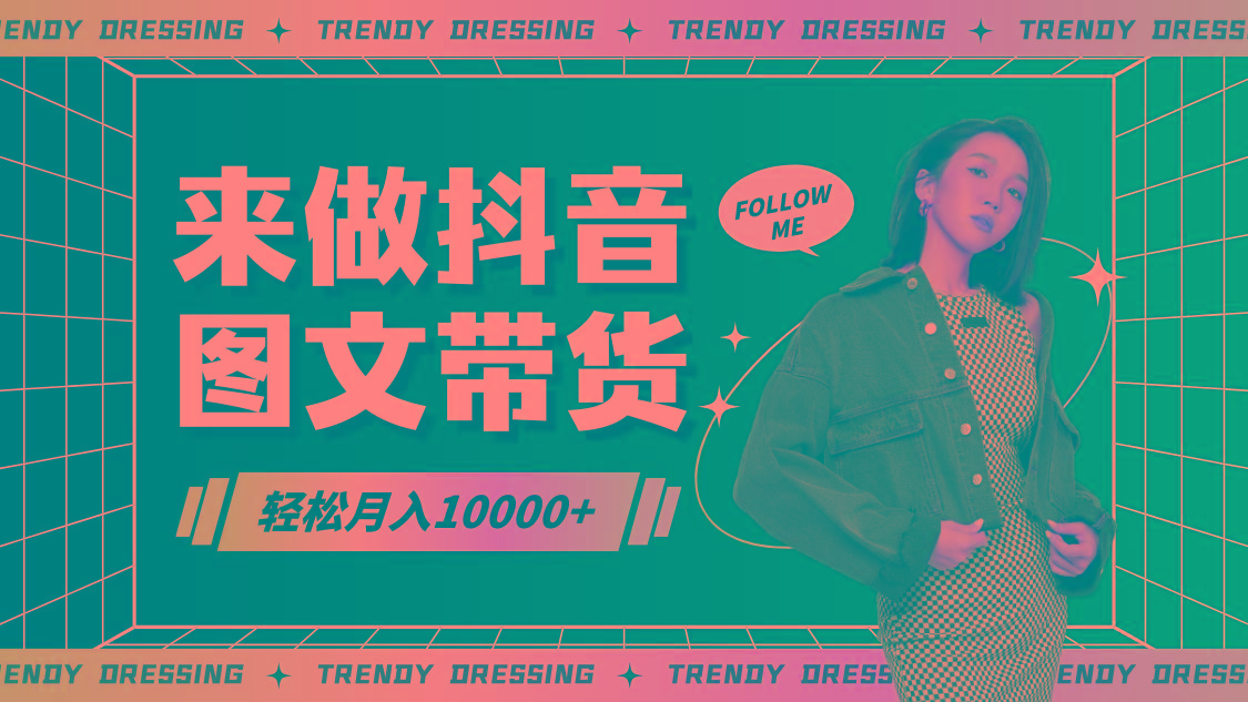 2024高效图文带货快速起号，小白日收入也能1000+-威云科技 余香的脑洞