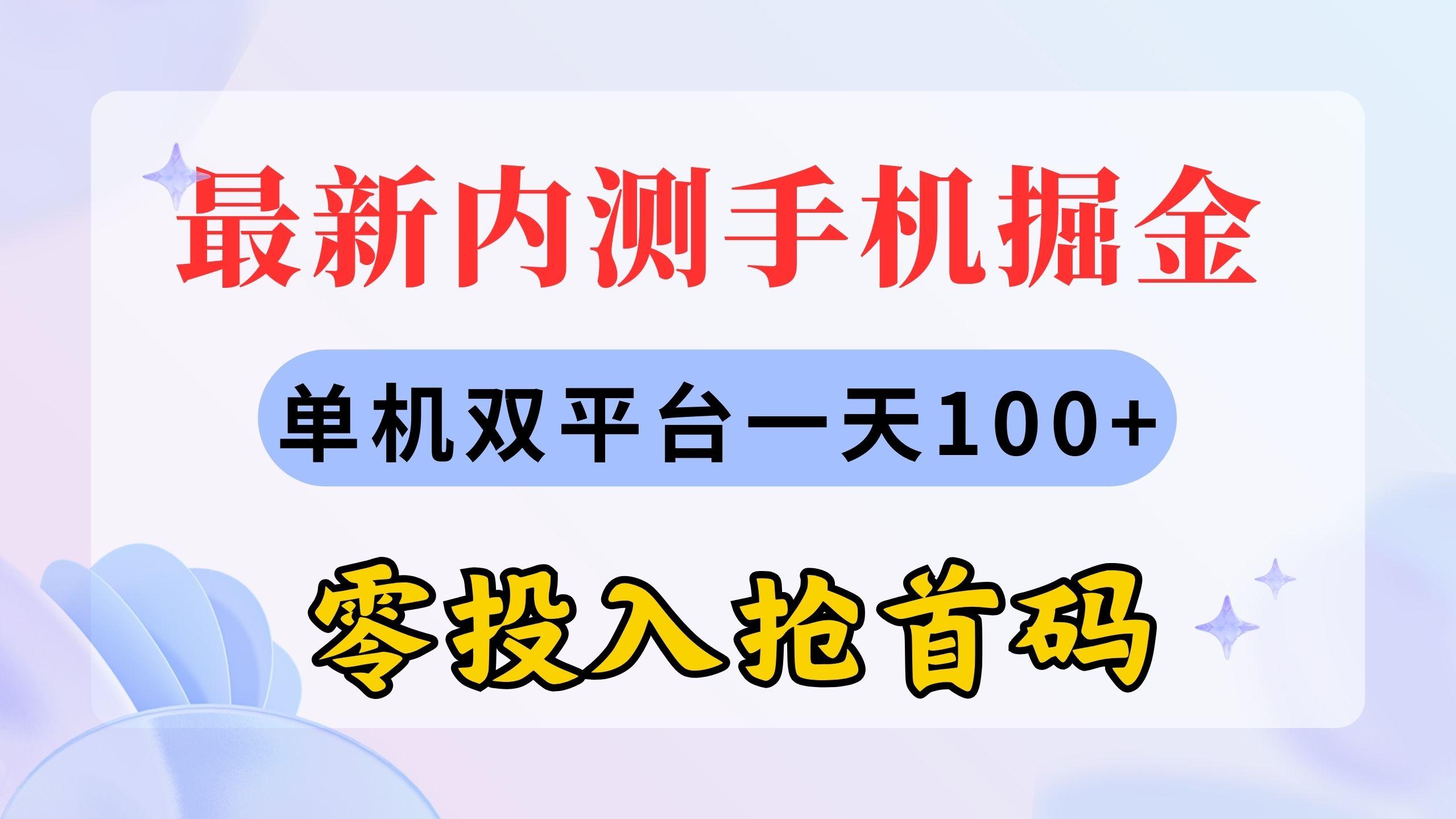 最新内测手机掘金，单机双平台一天100+，零投入抢首码-威云科技 余香的脑洞