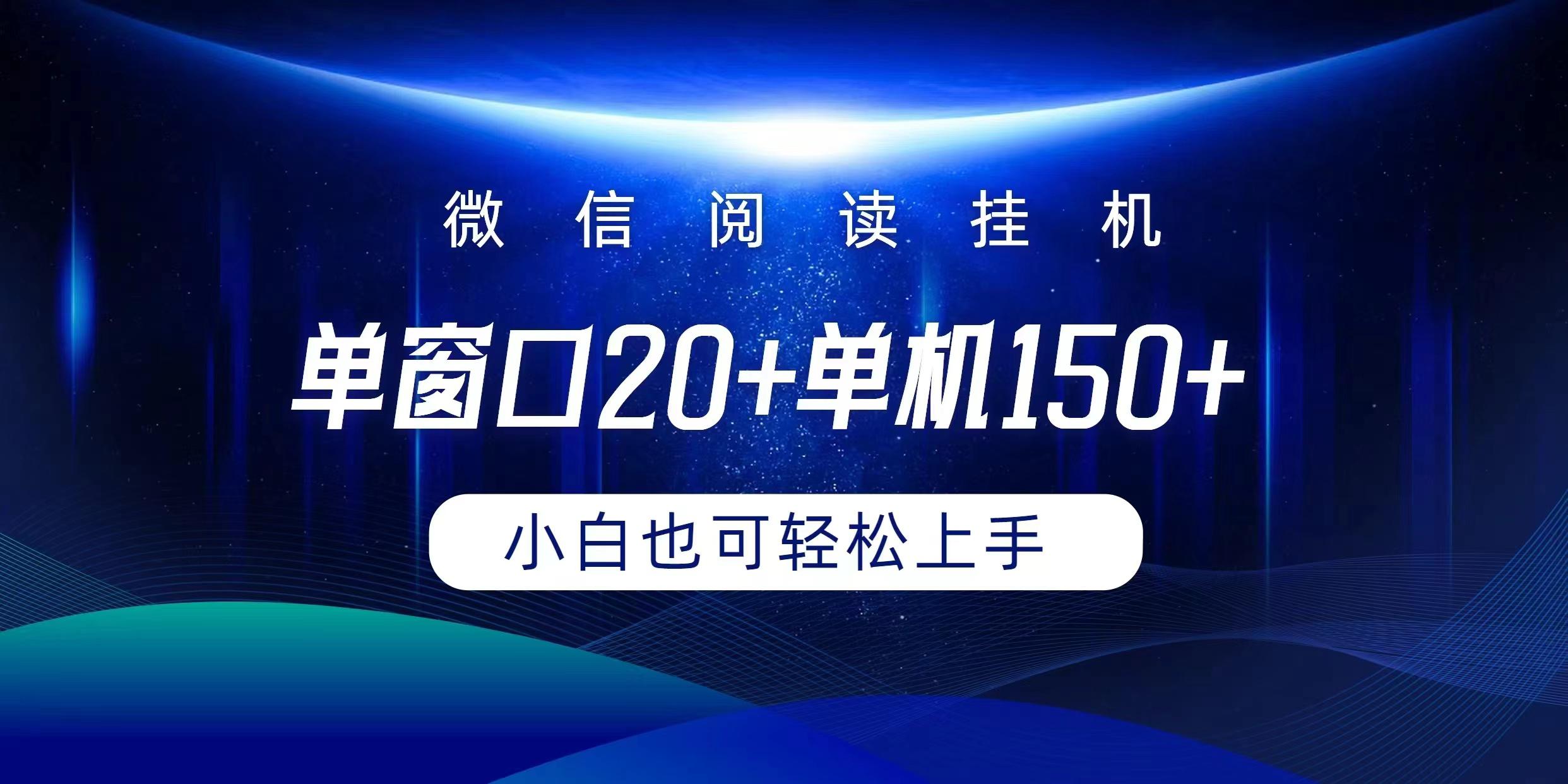 (9994期)微信阅读挂机实现躺着单窗口20+单机150+小白可以轻松上手-威云科技 余香的脑洞