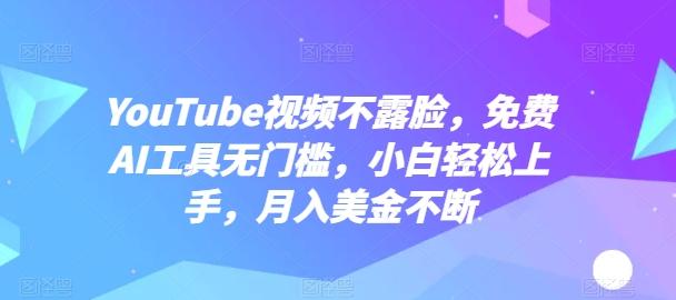 YouTube视频不露脸，免费AI工具无门槛，小白轻松上手，月入美金不断【揭秘】-威云科技 余香的脑洞