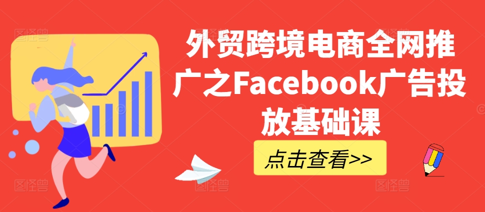外贸跨境电商全网推广之Facebook广告投放基础课-威云科技 余香的脑洞
