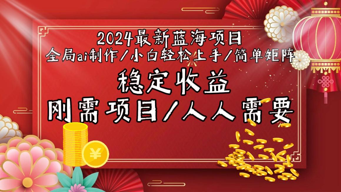 2024最新蓝海项目全局ai制作视频，小白轻松上手，简单矩阵，收入稳定-威云科技 余香的脑洞