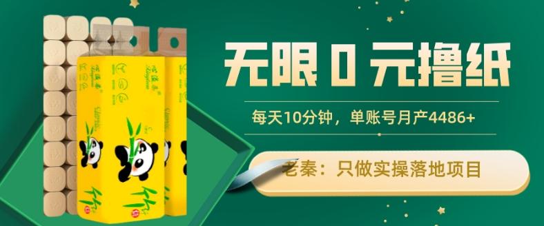 无限0元撸纸玩法、每天10分钟，三种变现方式-单号轻松月入4486+-威云科技 余香的脑洞