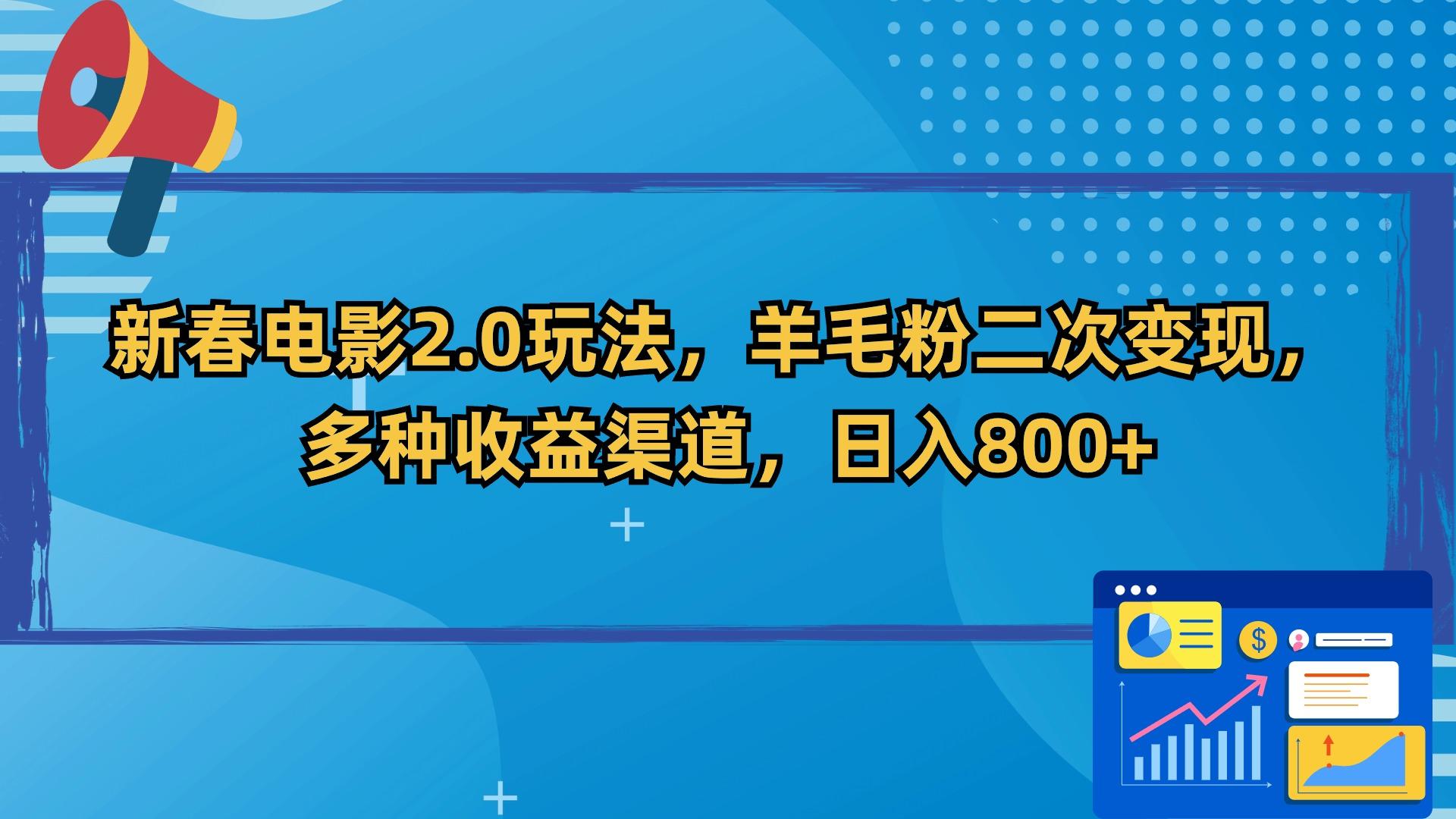 新春电影2.0玩法，羊毛粉二次变现，多种收益渠道，日入800+-威云科技 余香的脑洞