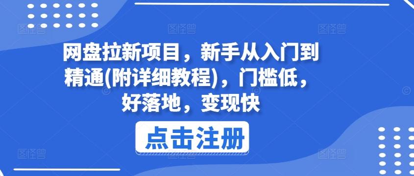 网盘拉新项目，新手从入门到精通(附详细教程)，门槛低，好落地，变现快-威云科技 余香的脑洞