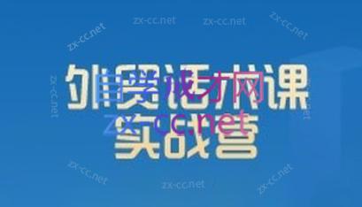 城哥·外贸话术实战营系统课-威云科技 余香的脑洞