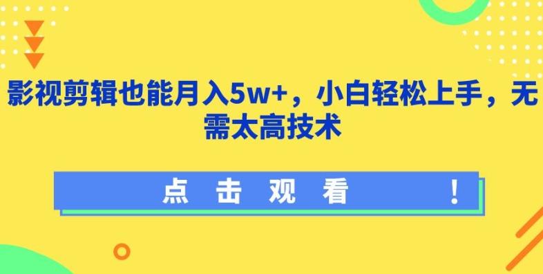 影视剪辑也能月入5w+，小白轻松上手，无需太高技术【揭秘】-威云科技 余香的脑洞