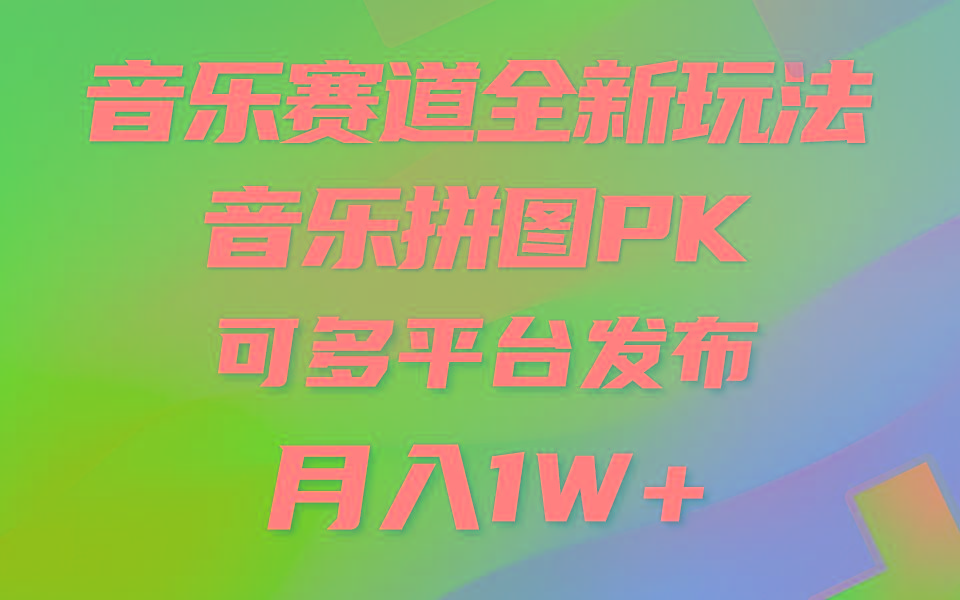 音乐赛道新玩法，纯原创不违规，所有平台均可发布 略微有点门槛，但与…-威云科技 余香的脑洞