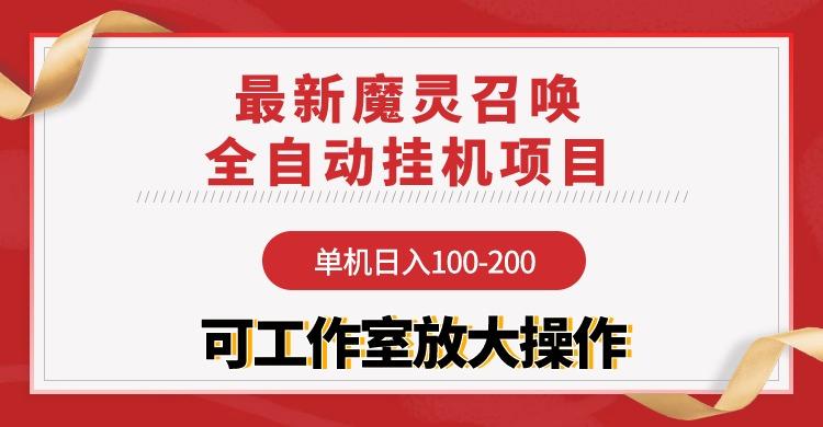 (9958期)【魔灵召唤】全自动挂机项目：单机日入100-200，稳定长期 可工作室放大操作-威云科技 余香的脑洞
