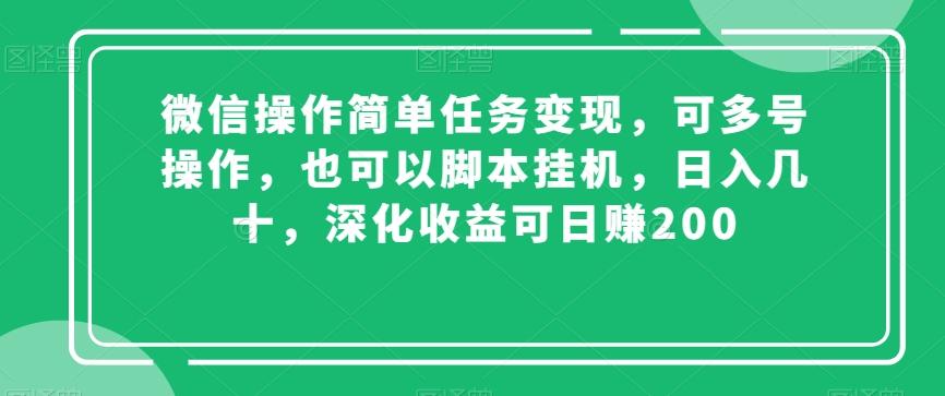 微信操作简单任务变现，可多号操作，也可以脚本挂机，日入几十，深化收益可日赚200【揭秘】-威云科技 余香的脑洞