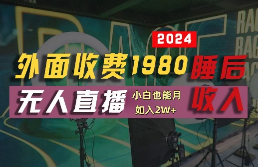 外面收费1980的支付宝无人直播技术+素材，认真看半小时就能开始做，真正睡后收入【揭秘】-威云科技 余香的脑洞
