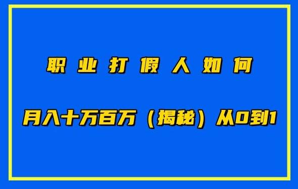 职业打假人如何月入10万百万,从0到1【仅揭秘】-威云科技 余香的脑洞