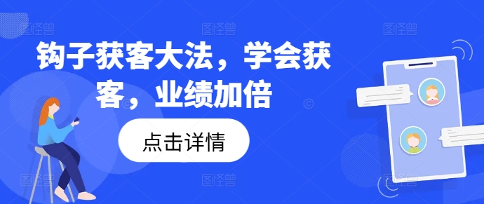 钩子获客大法，学会获客，业绩加倍-威云科技 余香的脑洞